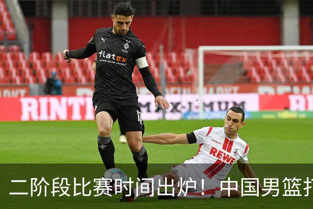 二阶段比赛时间出炉！中国男篮打黎卡沙3队很难，郭士强改变用人